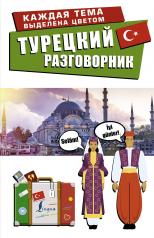 обложка Турецкий разговорник от интернет-магазина Книгамир