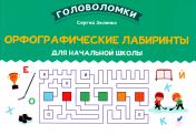 обложка Орфографические лабиринты для начальной школы от интернет-магазина Книгамир