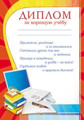 обложка Ш-7480 Диплом за хорошую учебу от интернет-магазина Книгамир