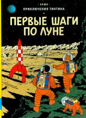 обложка Первые шаги по Луне: приключенческий комикс от интернет-магазина Книгамир