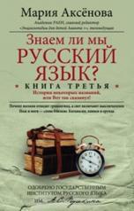 обложка Кн.3 Знаем ли мы русский язык? от интернет-магазина Книгамир