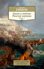 обложка Закат и падение Римской империи. Книга 2 от интернет-магазина Книгамир