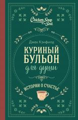 обложка Куриный бульон для души. Истории о счастье (подарочное оформление) от интернет-магазина Книгамир