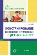 обложка Конструирование и экспериментирование с детьми 5—8 лет от интернет-магазина Книгамир