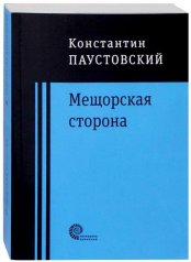 обложка Мещорская сторона от интернет-магазина Книгамир