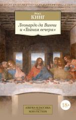 обложка Леонардо да Винчи и "Тайная вечеря" от интернет-магазина Книгамир