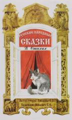 обложка Русские народные сказки в стихах: Сказочная книжка от интернет-магазина Книгамир