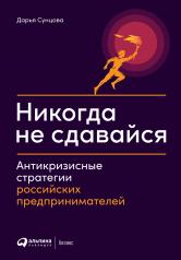 обложка Никогда не сдавайся: Антикризисные стратегии российских предпринимателей от интернет-магазина Книгамир