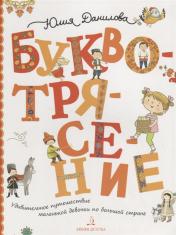 обложка Данилова БУКВОТРЯСЕНИЕ. Удивительное путешествие маленькой девочки по большой стране (Бином) ДО от интернет-магазина Книгамир