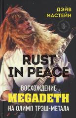 обложка Rust in Peace: восхождение Megadeth на Олимп трэш-метала от интернет-магазина Книгамир