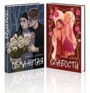 обложка Комплект из 2-х книг Рины Дейн: Обманутая + Слабости от интернет-магазина Книгамир
