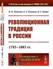 обложка Революционная традиция в России: 1783–1883 гг. от интернет-магазина Книгамир