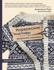 обложка Норвежские мотивы. Разрезной жаккард. Вязание на спицах от интернет-магазина Книгамир