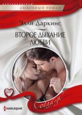 обложка Второе дыхание любви от интернет-магазина Книгамир
