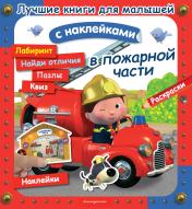 обложка В пожарной части от интернет-магазина Книгамир
