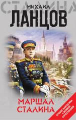 обложка Маршал Сталина от интернет-магазина Книгамир