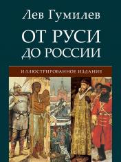 обложка От Руси до России.-М.:РГ-Пресс,2025. от интернет-магазина Книгамир