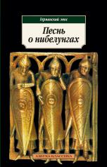 обложка Песнь о нибелунгах. Германский эпос от интернет-магазина Книгамир