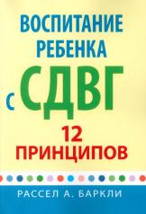 обложка Воспитание ребенка с СДВГ. 12 принципов от интернет-магазина Книгамир