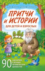 обложка Притчи и истории для детей и взрослых. 90 сценариев о вечных человеческих ценностях от интернет-магазина Книгамир