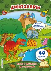 обложка Динозавры (книги с окошками) от интернет-магазина Книгамир