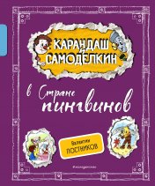 обложка Карандаш и Самоделкин в Стране пингвинов (ил. А. Шахгелдяна) от интернет-магазина Книгамир