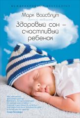 обложка Здоровый сон - счастливый ребенок от интернет-магазина Книгамир