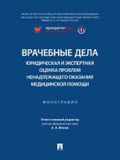 обложка Врачебные дела: юридическая и экспертная оценка проблем ненадлежащего оказания медицинской помощи. Монография.-М.:Блок-Принт,2025. от интернет-магазина Книгамир