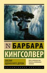 обложка Библия ядоносного дерева от интернет-магазина Книгамир
