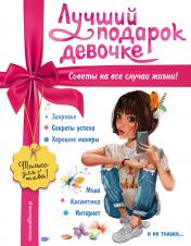 обложка Лучший подарок девочке от интернет-магазина Книгамир