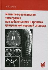 обложка Магнитно-резонансная томография при заболеваниях и травмах центральной нервной системы. 2-е изд от интернет-магазина Книгамир