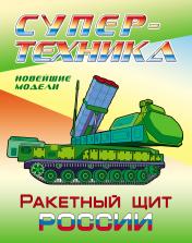 обложка Ракетный щит России от интернет-магазина Книгамир