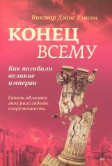 обложка Конец всему. Как погибали великие империи от интернет-магазина Книгамир