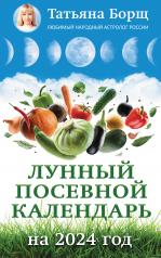 обложка Лунный посевной календарь на 2024 год от интернет-магазина Книгамир