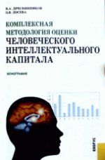 обложка Комплексная методология оценки человеческого интеллектуального капитала от интернет-магазина Книгамир