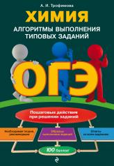 обложка ОГЭ. Химия. Алгоритмы выполнения типовых заданий от интернет-магазина Книгамир