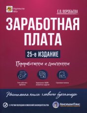 обложка Заработная плата. 25-е изд., перераб.и доп от интернет-магазина Книгамир