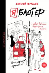 обложка Я блогер: бизнес-роман от интернет-магазина Книгамир