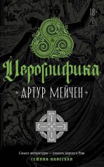 Иероглифика. Мейчен А.