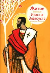 обложка Житие святителя Иоанна Златоуста в пересказе для детей от интернет-магазина Книгамир