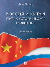 обложка Россия и Китай: путь к устойчивому развитию. Монография.-М.:Проспект,2025. от интернет-магазина Книгамир