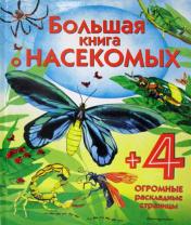 обложка Большая книга о насекомых от интернет-магазина Книгамир