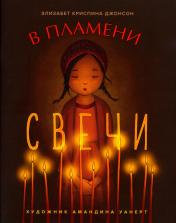 обложка В пламени свечи: рассказ для детей от интернет-магазина Книгамир