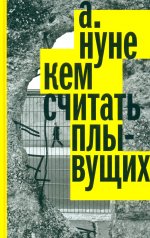 обложка Кем считать плывущих: Роман от интернет-магазина Книгамир