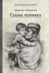 обложка Судьба человека (Шолохов М.А.) от интернет-магазина Книгамир