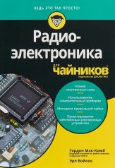 обложка Для "чайников" Радиоэлектроника от интернет-магазина Книгамир