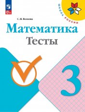 обложка Волкова 3 кл. Тесты к уч. "Математика" (Приложение 1) от интернет-магазина Книгамир