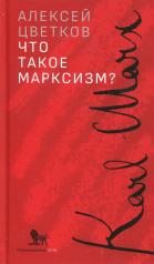 обложка Что такое марксизм? от интернет-магазина Книгамир