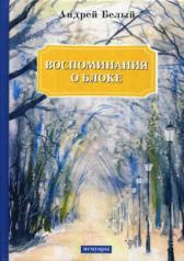 обложка Воспоминания о Блоке: мемуары от интернет-магазина Книгамир