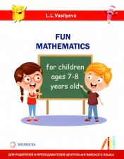 обложка Занимательная математика для детей 7-8 лет (Fun mathematics for children ages 7–8 years old / L.L. Vasilyeva) от интернет-магазина Книгамир